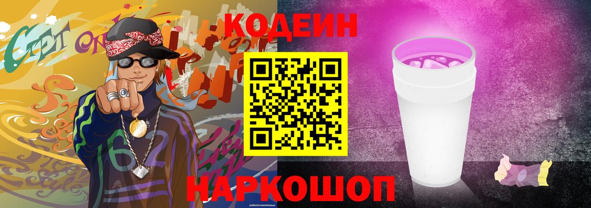 Кодеин Purple Drank Коммунар
