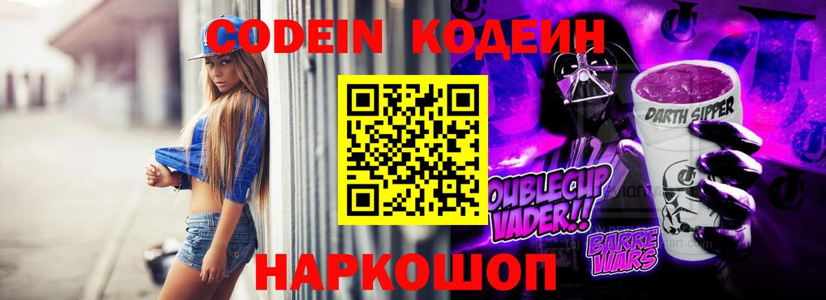 Кодеин напиток Lean (лин)  Вход с VPN  Коммунар 